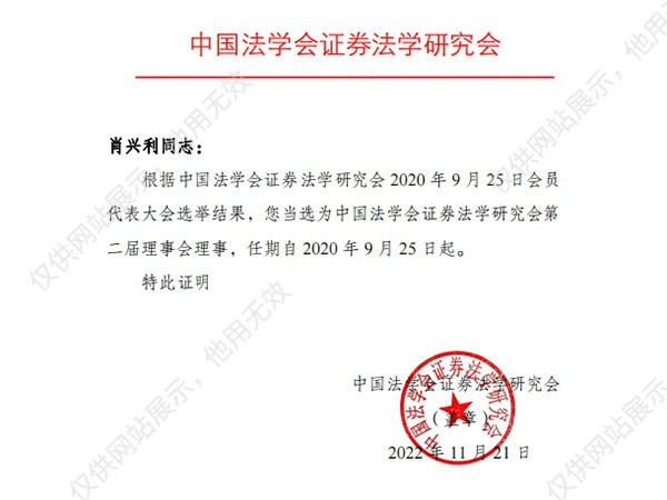 中国法学会证券法学会理事