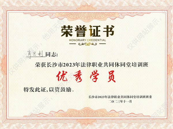长沙市2023年法律职业共同体同堂培训优秀学员