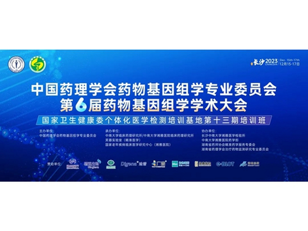 會議日程 | 中國藥理學(xué)會藥物基因組學(xué)專業(yè)委員會、第六屆藥物基因組學(xué)學(xué)術(shù)大會、國家衛(wèi)生健康委個體化醫(yī)學(xué)檢測培訓(xùn)基地第十三期培訓(xùn)班