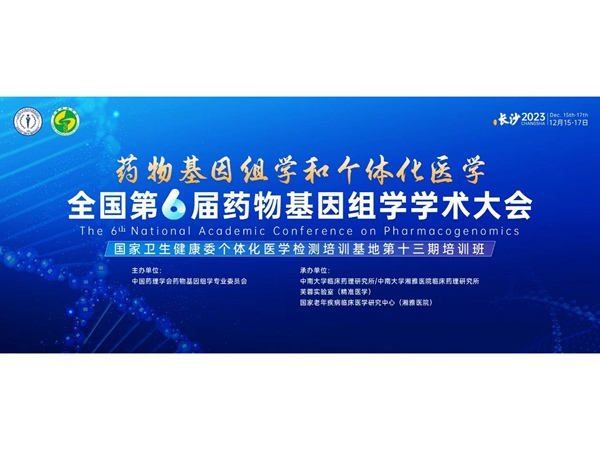 第二輪通知 | 全國第六屆藥物基因組學(xué)學(xué)術(shù)大會(huì)暨國家衛(wèi)生健康委個(gè)體化醫(yī)學(xué)檢測培訓(xùn)基地第十三期培訓(xùn)班