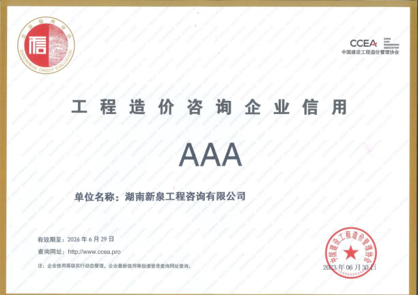 中国建设工程造价管理协会评定为AAA工程造价咨询企业信用