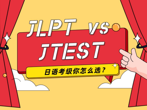 JLPT vs JTEST日语考级你怎么选？