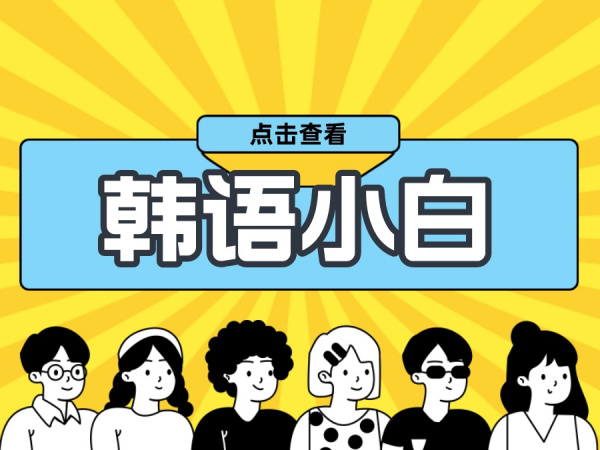 韩语入门 | 零基础必学发音规则！