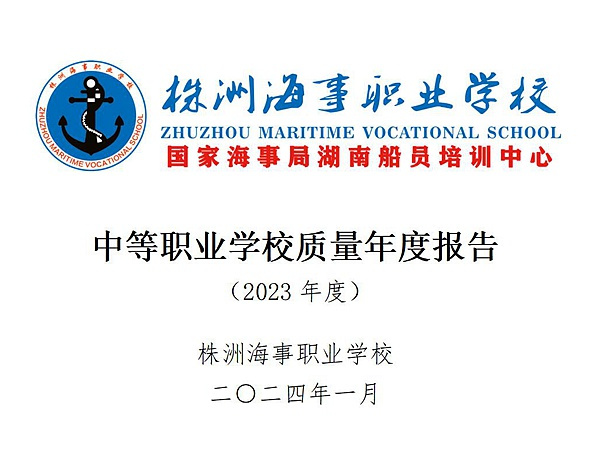 株洲海事职业学校教育质量年度报告 (2023年)