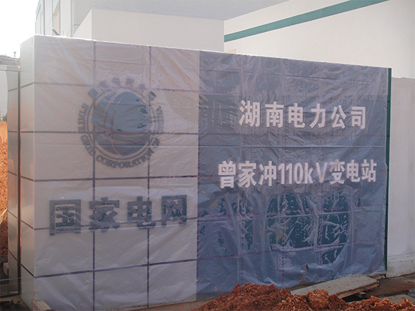 湖南电力公司曾家冲110KV变电站