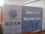 湖南电力公司曾家冲110KV变电站