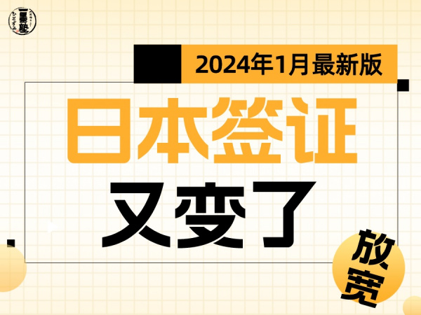 日本签证 | 又变了！2024年1月最新版分享