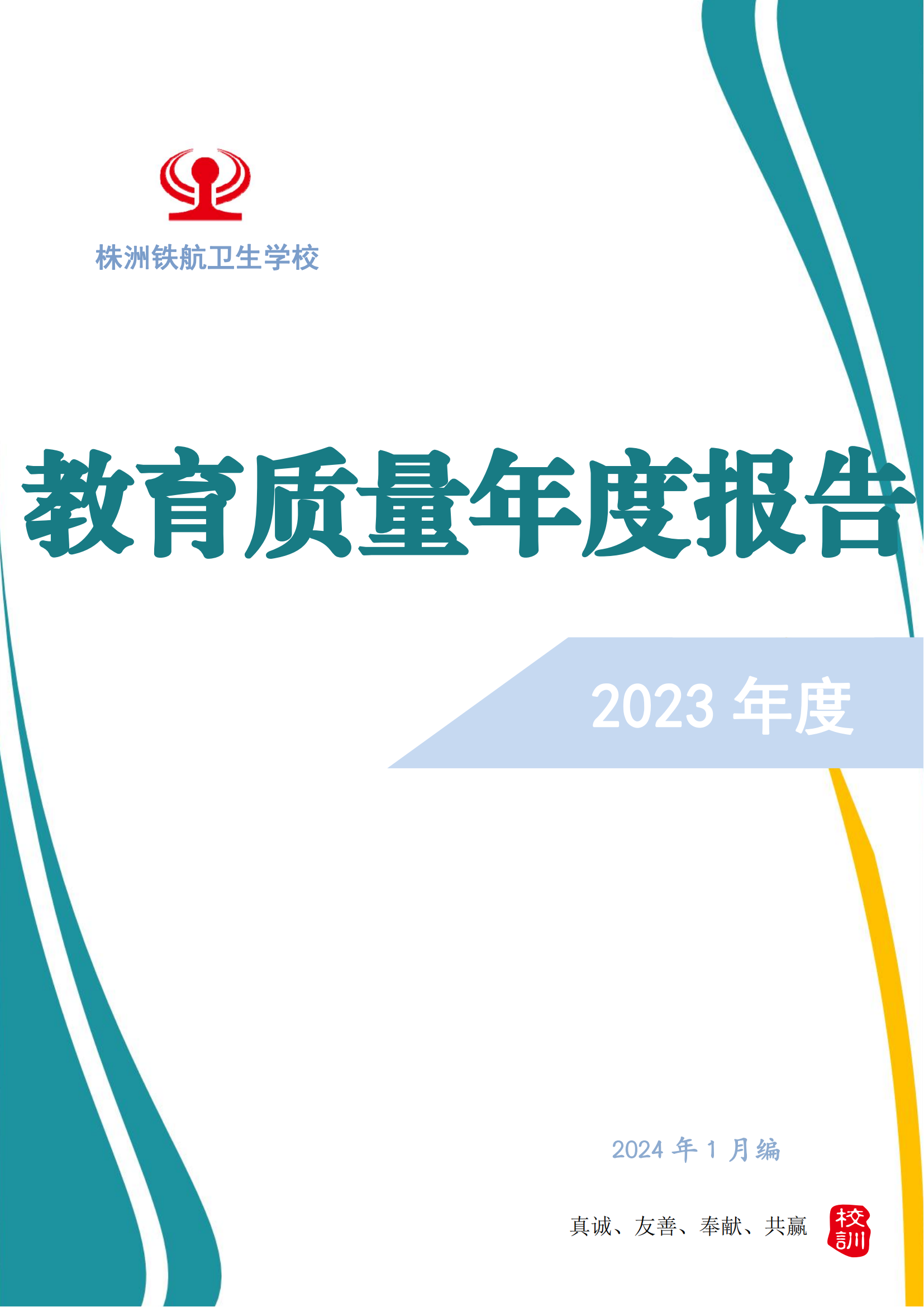 2023铁航学校年度教育质量报告111(3)_00