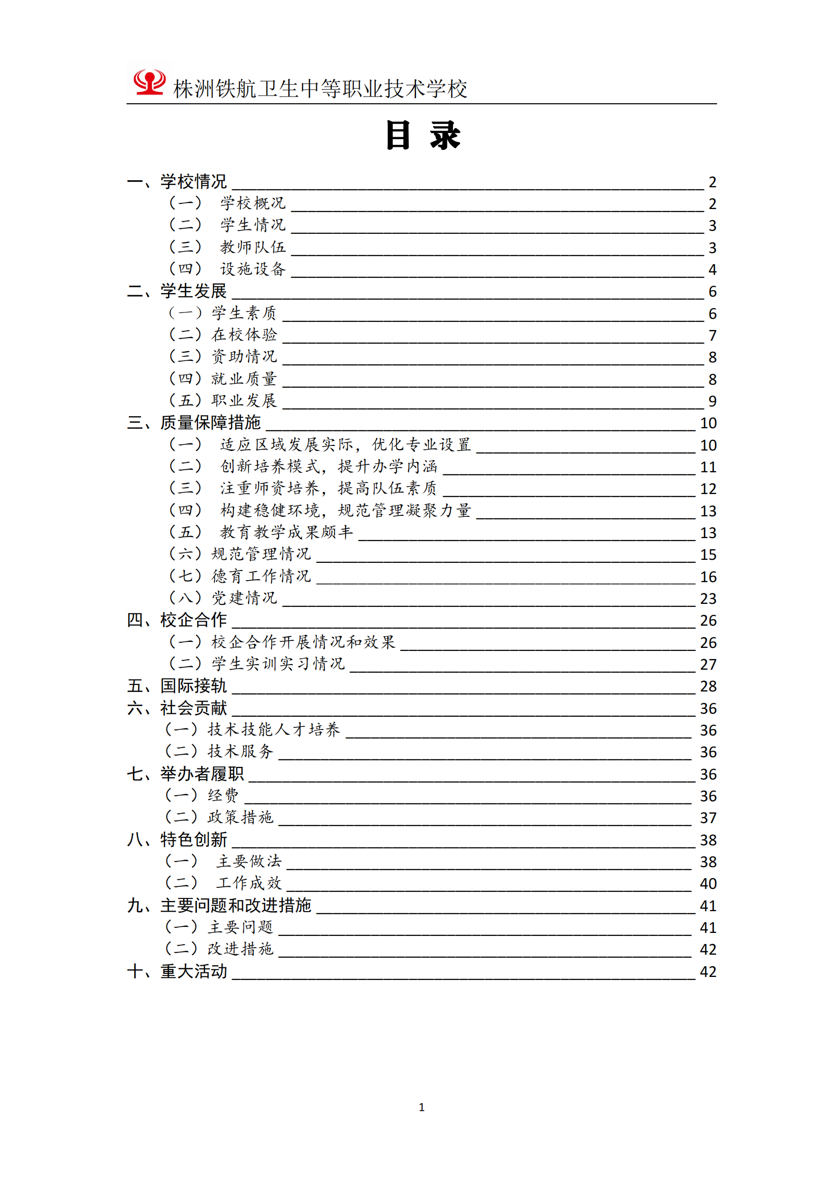 2023铁航学校年度教育质量报告111(3)_01