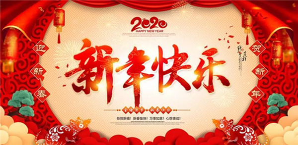 邵陽(yáng)市寶豐電力器材有限公司祝大家新年快樂(lè)！