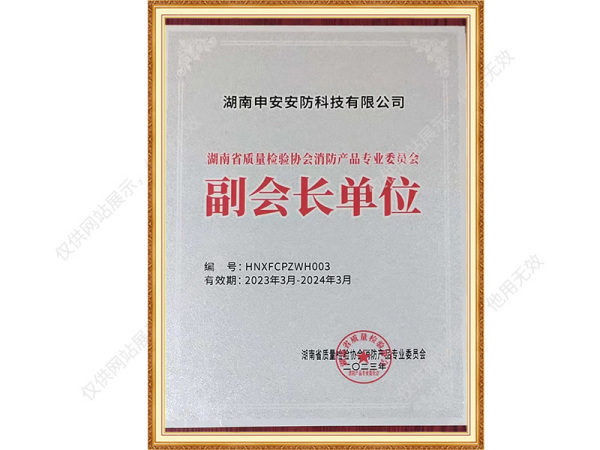 湖南省质量检验协会消防产品专业委员会副会长
