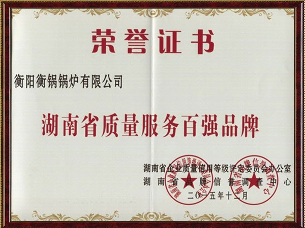 湖南省質(zhì)量服務(wù)百強品牌