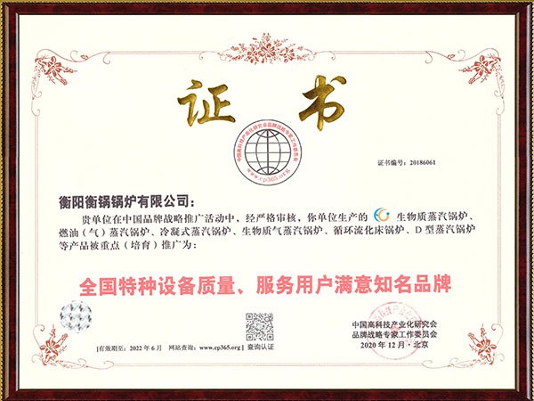 全國特種設(shè)備質(zhì)量、服務(wù)用戶滿意知名品牌