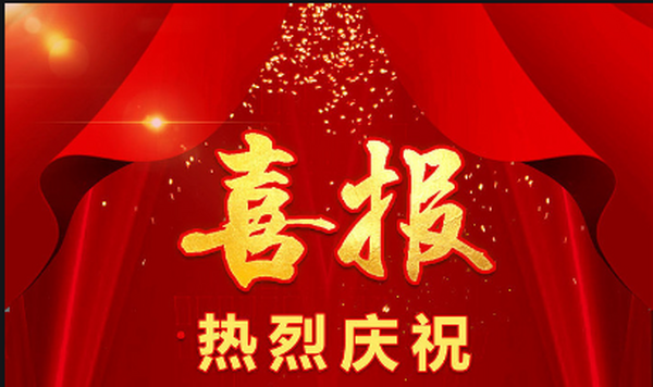 喜报！热烈庆祝恭喜荣获“长沙市财评中心2023年度优秀服务单位”