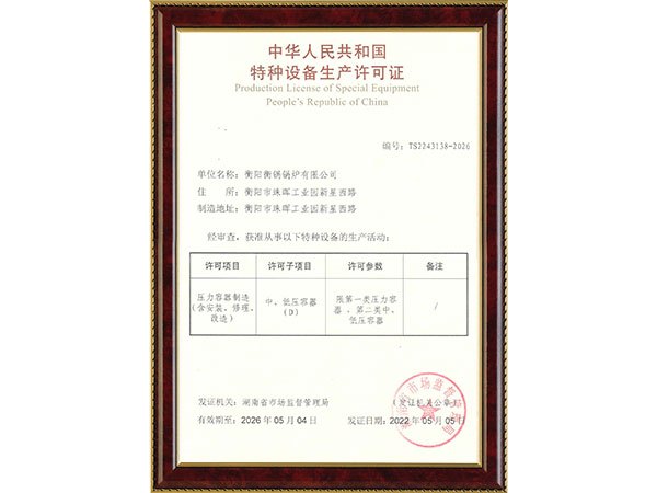 特種設備生產(chǎn)許可證