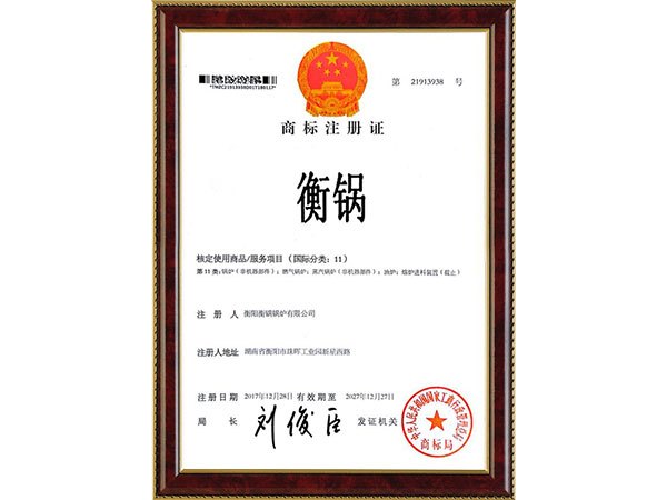 衡鍋商標