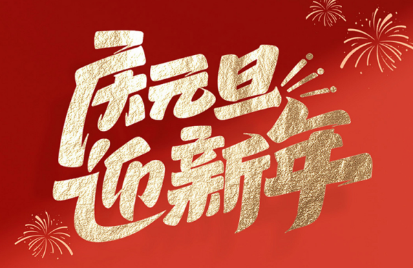 元旦节丨国昪和大家一起共赴2024新征程！