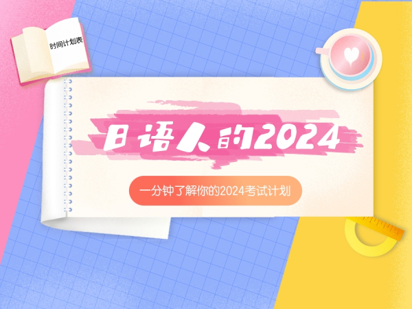 日语考级 | 2024全年日语考试及报名时间一览