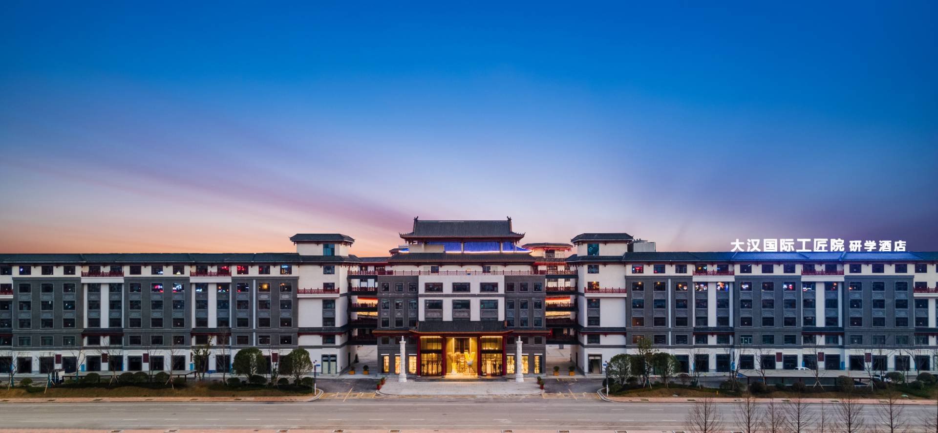 大漢研學(xué)酒店