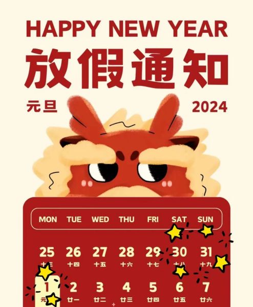 2024年元旦放假通知及告家长书