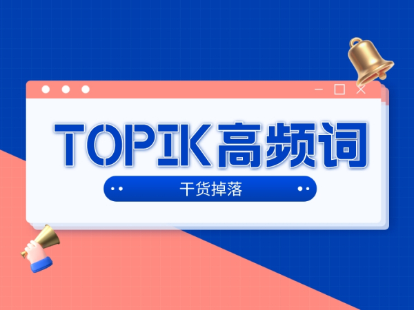 韩语考级 | TOPIK高频+大作文常用词组总结