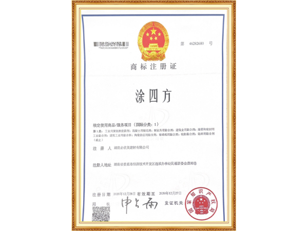 涂四方商标注册证