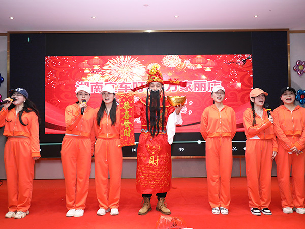 年会活动
