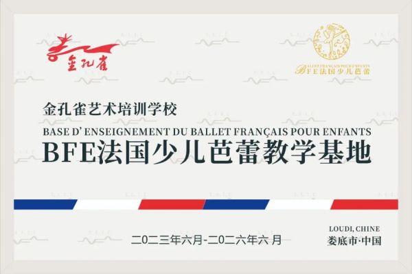 慶祝|金孔雀藝術(shù)培訓(xùn)學(xué)校加盟BFE法國(guó)少兒芭蕾教學(xué)基地
