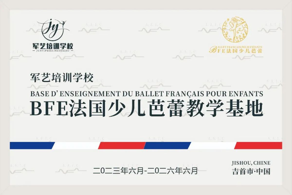 慶祝|軍藝培訓(xùn)學(xué)校加盟BFE法國(guó)少兒芭蕾教學(xué)基地?
