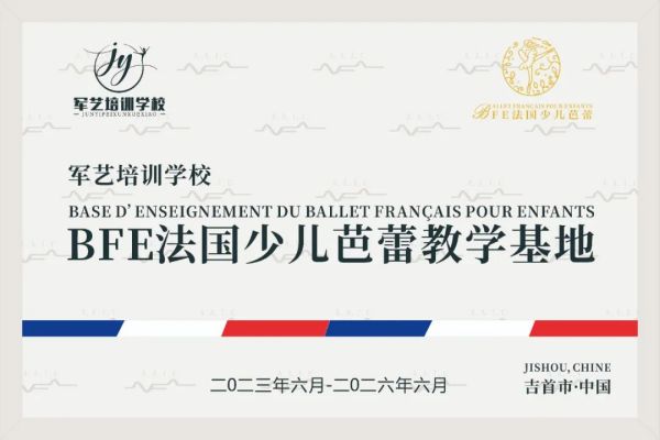慶祝|軍藝培訓(xùn)學(xué)校加盟BFE法國(guó)少兒芭蕾教學(xué)基地?