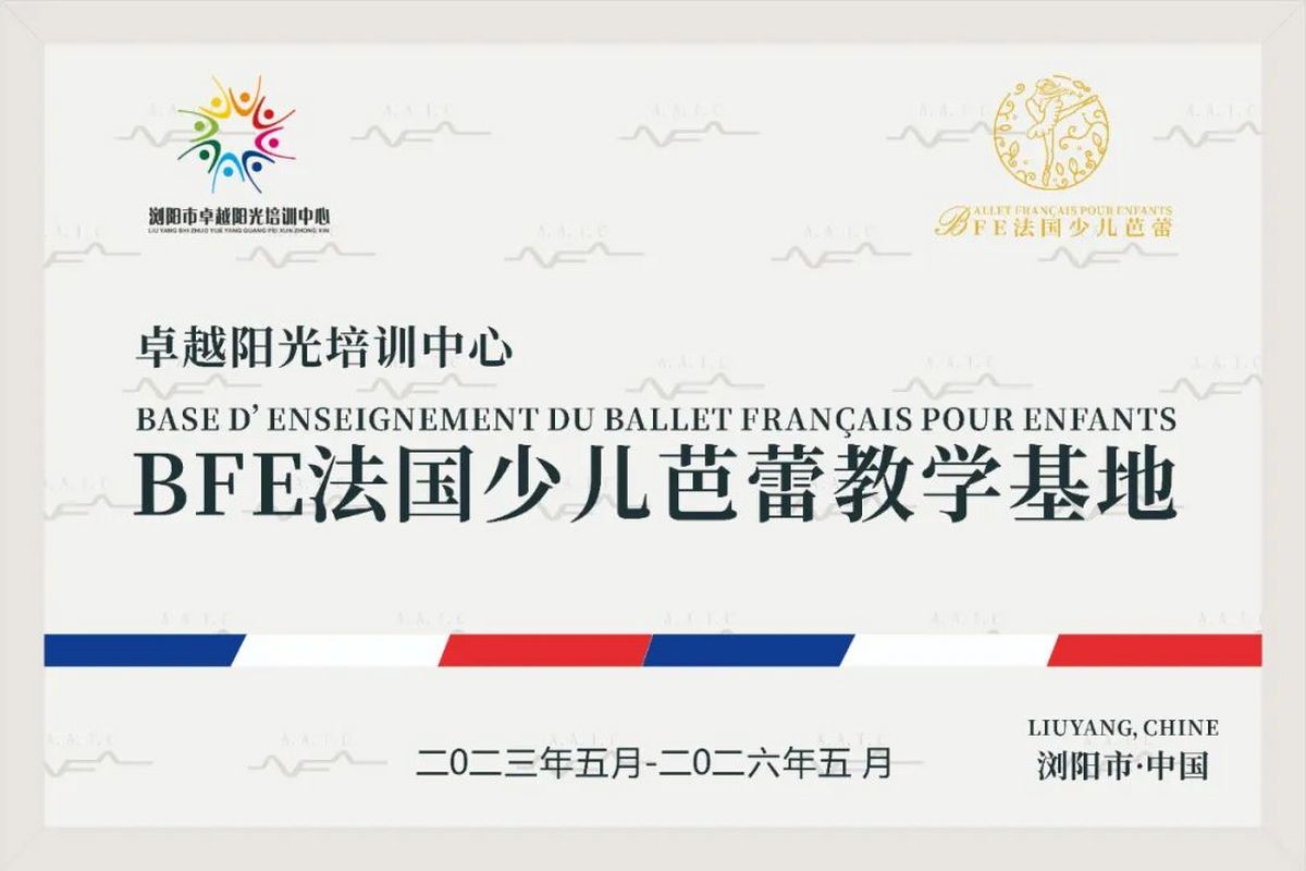 慶祝卓越陽(yáng)光培訓(xùn)中心加盟BFE法國(guó)少兒芭蕾教學(xué)基地