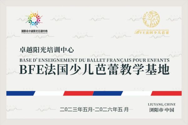 慶祝卓越陽(yáng)光培訓(xùn)中心加盟BFE法國(guó)少兒芭蕾教學(xué)基地