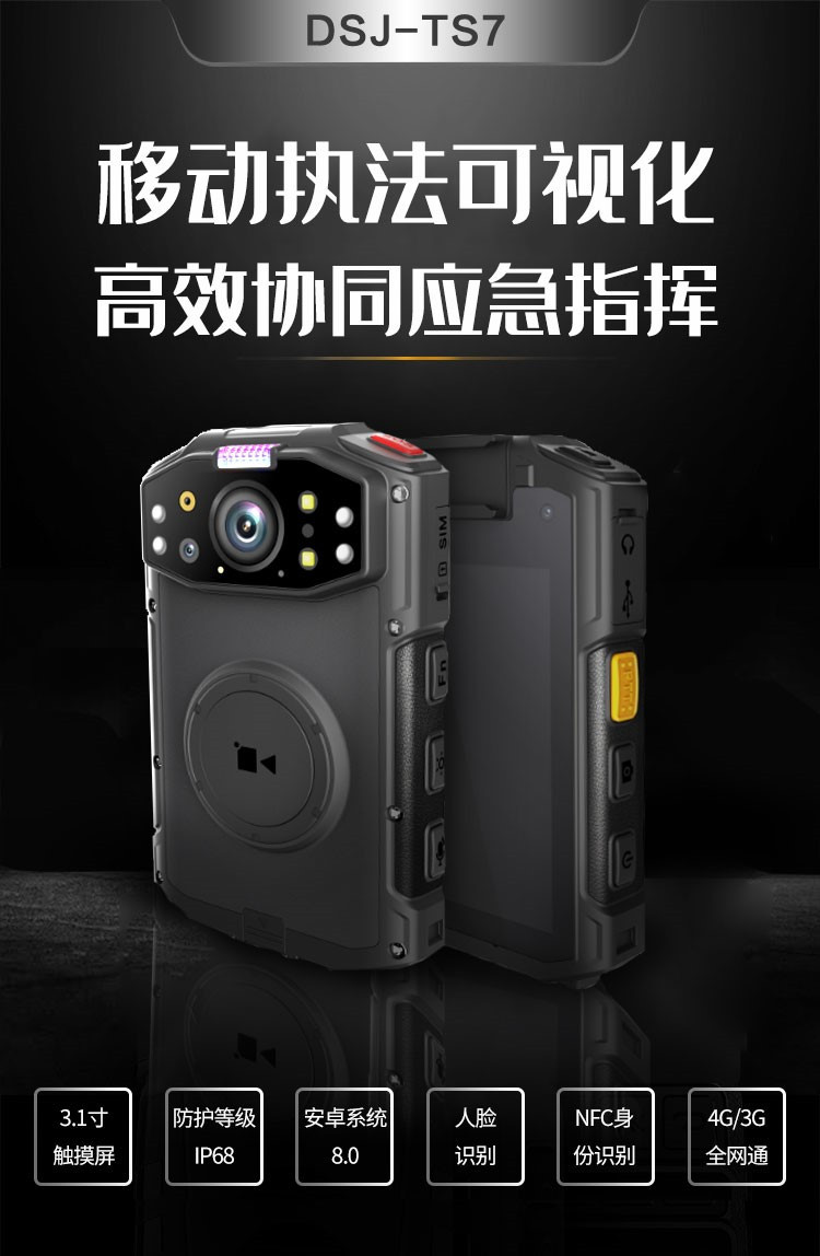 德生DSJ-TS74G执法记录仪产品