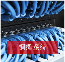 铜缆系统