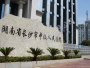 长沙中级人民法院诉讼中心安检系统