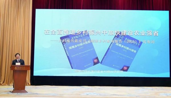 海星首席专家陈文胜主编《湖南乡村振兴蓝皮书（2023）》正式发布