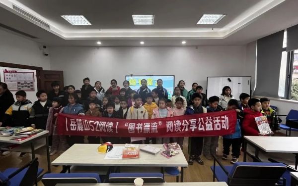 共建结对 |【岳麓山52阅读】“图书漂流”阅读分享公益活动