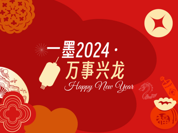 一墨2024 · 万事兴龙