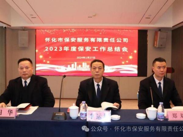 凝心聚力   務實篤行   續(xù)寫懷化保安新篇章
