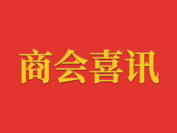 【商会喜讯】热烈祝贺常德市福建商会蝉联全国、全省“四好”商会