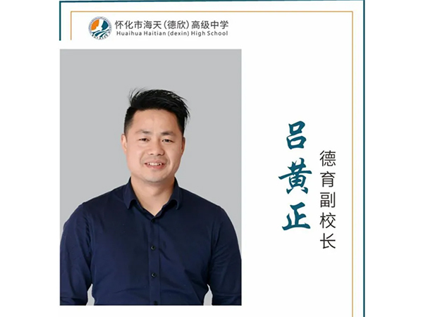 执行校长:周杰班主任:陈橙英语老师:段于良团委书记:刘彬语文老师:文