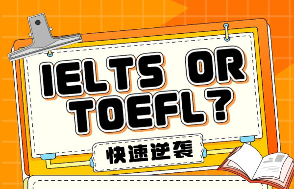 雅思与托福的区别？看完你就知道怎么选了