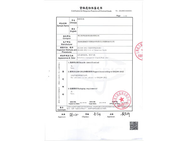 货物危险性鉴定书