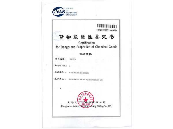 货物危险性鉴定书