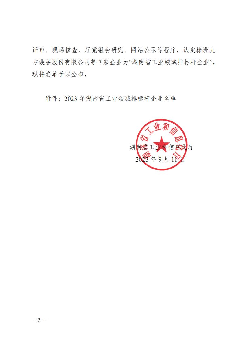 关于公布2023年湖南省工业碳减排标杆企业名单的通知_01