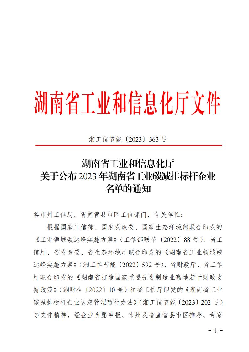 关于公布2023年湖南省工业碳减排标杆企业名单的通知_00