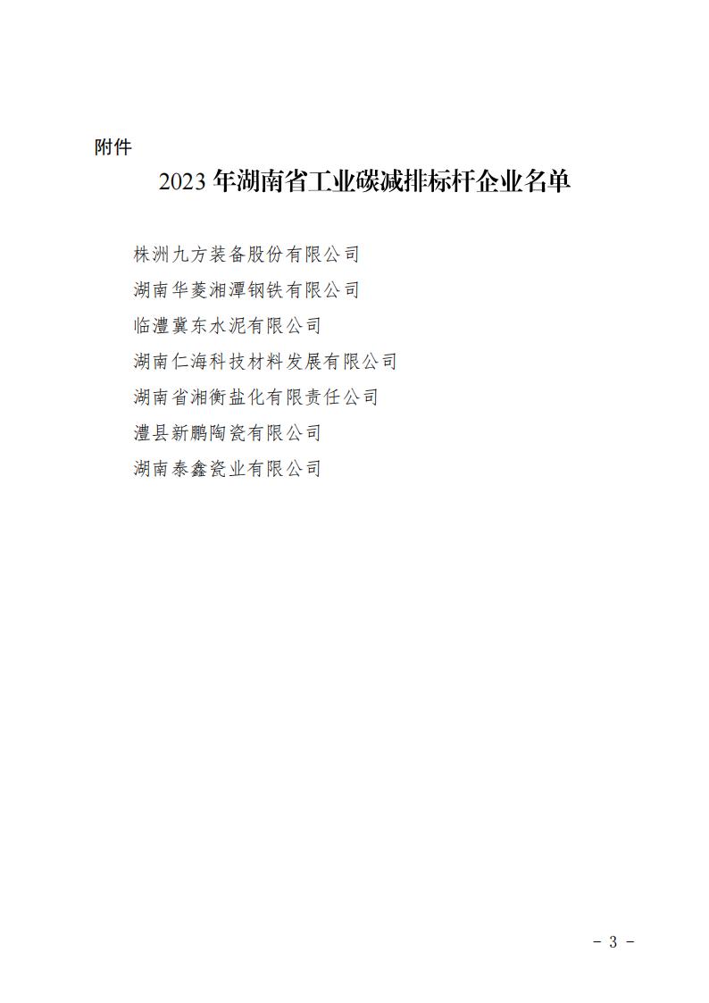 关于公布2023年湖南省工业碳减排标杆企业名单的通知_02