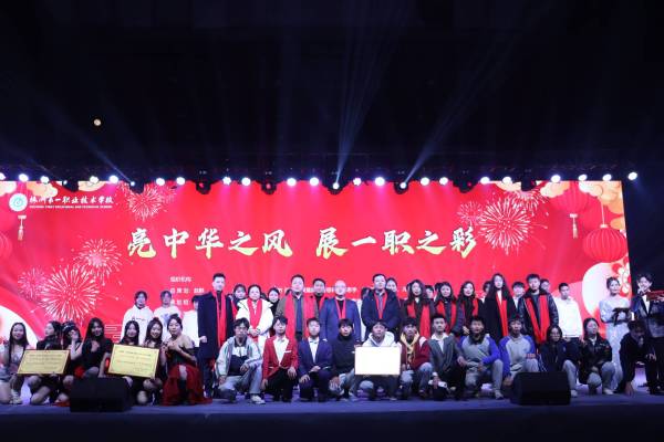 辞旧迎新 筑梦青春|株洲一职2024年元旦晚会圆满举行！