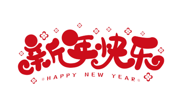 湖南中咨祝您：新年快乐！