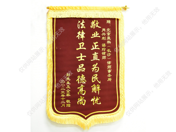 敬业正直锦旗